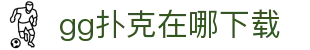 gg扑克在哪下载 - (中国)和田gg扑克在哪下载商贸有限公司欢迎您